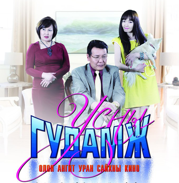 “Усны гудамж” нэртэй олон ангит кино тун удахгүй